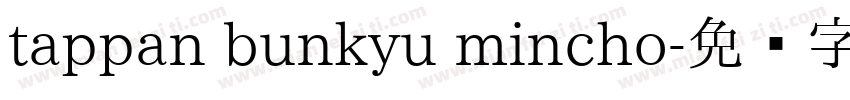 tappan bunkyu mincho字体转换